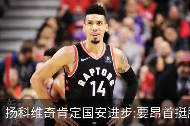 扬科维奇肯定国安进步:要昂首挺胸 做得非常好了