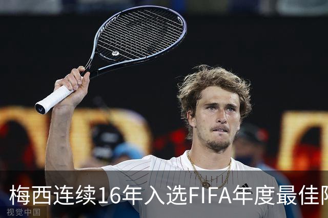 梅西连续16年入选FIFA年度最佳阵容 创历史纪录