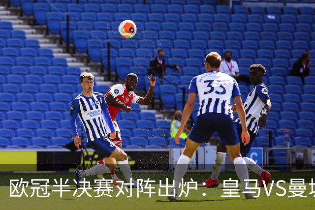欧冠半决赛对阵出炉：皇马VS曼城 利物浦VS黄潜