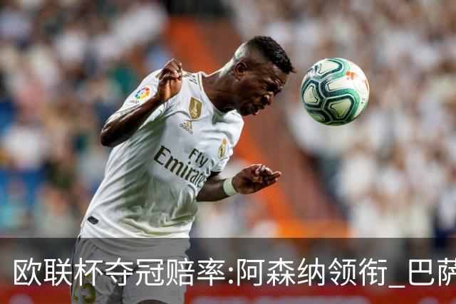 欧联杯夺冠赔率:阿森纳领衔 巴萨曼联列二三位
